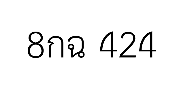 8กฉ 424